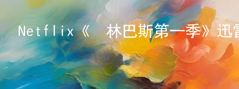 影視迷陳長松的個人博客,Netflix《奧林巴斯第一季》迅雷下載/在線觀看/百度云-選秀/綜藝-美劇天堂